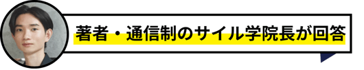 著者・サイル学院長の松下が回答