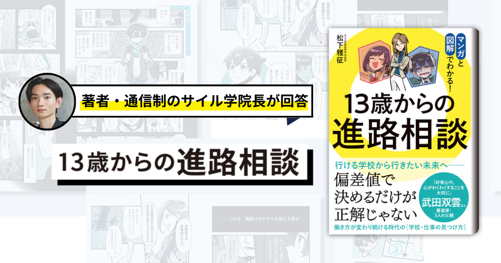 13歳からの進路相談 | 本の著者・通信制のサイル学院長が回答し